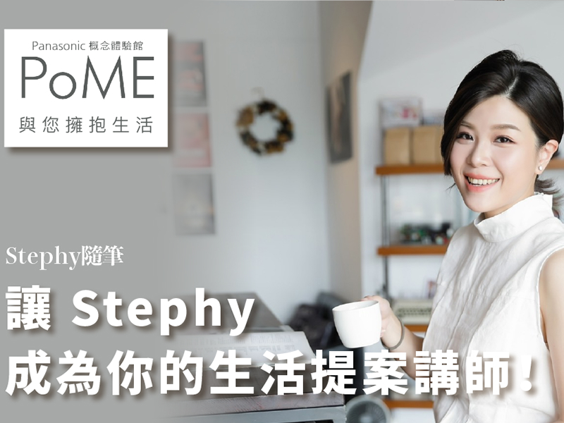 讓 Stephy 成為你的生活提案講師